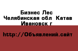 Бизнес Лес. Челябинская обл.,Катав-Ивановск г.